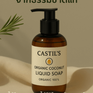 Castils Organic Coconut Liquid Soap สบู่เหลวมะพร้าวออร์แกนิก สูตรเย็น