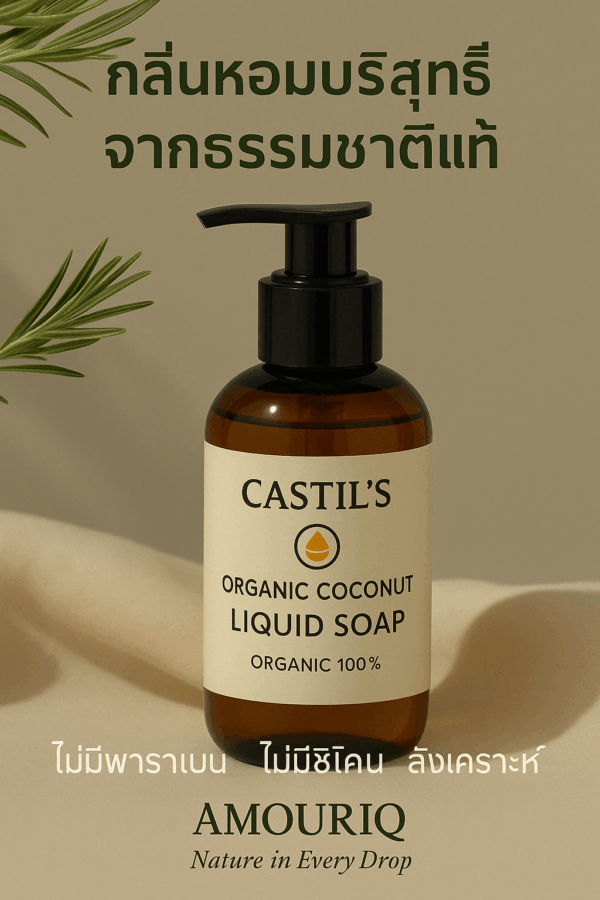 Castils Organic Coconut Liquid Soap สบู่เหลวมะพร้าวออร์แกนิก สูตรเย็น
